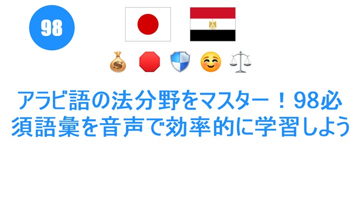 アラビ語の法分野をマスター！98必須語彙を音声で効率的に学習しよう